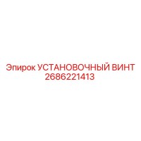 2686221413 Установочный винт Epiroc