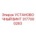 3177000283 УСТАНОВОЧНЫЙ ВИНТ Epiroc