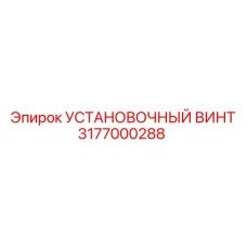 3177000288 УСТАНОВОЧНЫЙ ВИНТ Epiroc