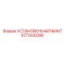 3177000288 УСТАНОВОЧНЫЙ ВИНТ Epiroc