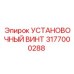3177000288 УСТАНОВОЧНЫЙ ВИНТ Epiroc