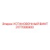 3177006900 УСТАНОВОЧНЫЙ ВИНТ Epiroc