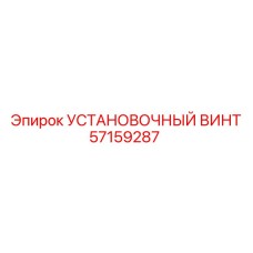 57159287 УСТАНОВОЧНЫЙ ВИНТ Epiroc