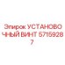 57159287 УСТАНОВОЧНЫЙ ВИНТ Epiroc