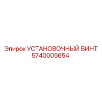 5740005654 УСТАНОВОЧНЫЙ ВИНТ Epiroc