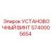 5740005654 УСТАНОВОЧНЫЙ ВИНТ Epiroc