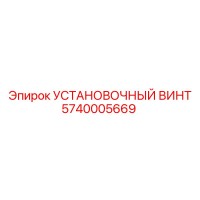 5740005669 УСТАНОВОЧНЫЙ ВИНТ Epiroc