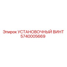 5740005669 УСТАНОВОЧНЫЙ ВИНТ Epiroc