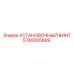 5740005669 УСТАНОВОЧНЫЙ ВИНТ Epiroc