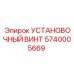 5740005669 УСТАНОВОЧНЫЙ ВИНТ Epiroc