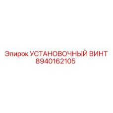 8940162105 УСТАНОВОЧНЫЙ ВИНТ (Epiroc)