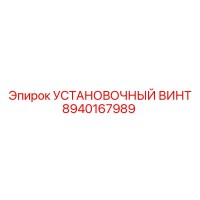 8940167989 УСТАНОВОЧНЫЙ ВИНТ (Epiroc)