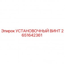 Оригинальный винт Epiroc артикул 2651642361