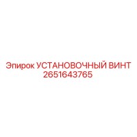 2651643765 Установочный винт Epiroc