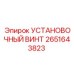 2651643823 Установочный винт Epiroc