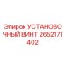 2652171402 Установочный винт Epiroc