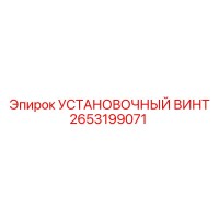 2653199071 УСТАНОВОЧНЫЙ ВИНТ Epiroc