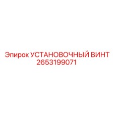 2653199071 УСТАНОВОЧНЫЙ ВИНТ Epiroc