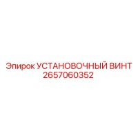 2657060352 УСТАНОВОЧНЫЙ ВИНТ Epiroc