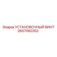 2657060352 УСТАНОВОЧНЫЙ ВИНТ Epiroc