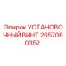 2657060352 УСТАНОВОЧНЫЙ ВИНТ Epiroc