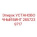 2657239717 УСТАНОВОЧНЫЙ ВИНТ Epiroc