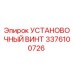 3376100726 УСТАНОВОЧНЫЙ ВИНТ Epiroc