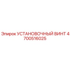 4700516025 Установочный винт Epiroc