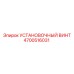 4700516031 Установочный винт Epiroc