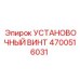 4700516031 Установочный винт Epiroc