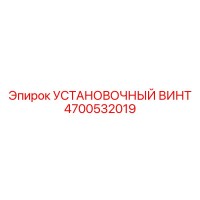 4700532019 Установочный винт Epiroc