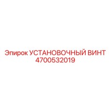 4700532019 Установочный винт Epiroc