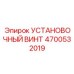4700532019 Установочный винт Epiroc