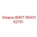 Оригинальный установочный винт 8940162751 Epiroc