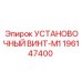 196147400 УСТАНОВОЧНЫЙ ВИНТ-M1 Epiroc