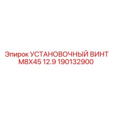 190132900 УСТАНОВОЧНЫЙ ВИНТ M8X45 12.9 Epiroc