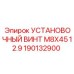 190132900 УСТАНОВОЧНЫЙ ВИНТ M8X45 12.9 Epiroc