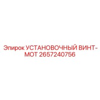 2657240756 УСТАНОВОЧНЫЙ ВИНТ-MOT Epiroc