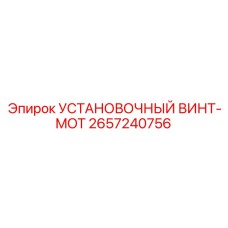 2657240756 УСТАНОВОЧНЫЙ ВИНТ-MOT Epiroc