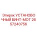 2657240756 УСТАНОВОЧНЫЙ ВИНТ-MOT Epiroc
