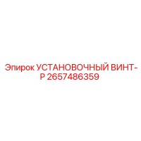 2657486359 УСТАНОВОЧНЫЙ ВИНТ-P Epiroc