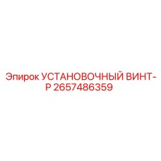 2657486359 УСТАНОВОЧНЫЙ ВИНТ-P Epiroc