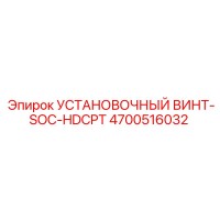 4700516032 Установочный винт-SOC-HDCPT Epiroc