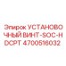 4700516032 Установочный винт-SOC-HDCPT Epiroc