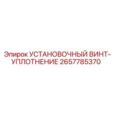 2657785370 УСТАНОВОЧНЫЙ ВИНТ-УПЛОТНЕНИЕ | Epiroc