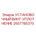 2657785370 УСТАНОВОЧНЫЙ ВИНТ-УПЛОТНЕНИЕ | Epiroc