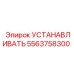 5563758300 УСТАНАВЛИВАТЬ Epiroc