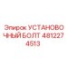 4812274513 УСТАНОВОЧНЫЙ БОЛТ Epiroc