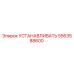 5563588600 УСТАНАВЛИВАТЬ Epiroc