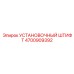 4700909392 УСТАНОВОЧНЫЙ ШТИФТ Epiroc